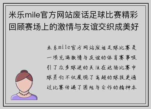 米乐mile官方网站废话足球比赛精彩回顾赛场上的激情与友谊交织成美好瞬间