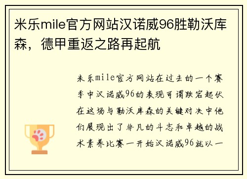 米乐mile官方网站汉诺威96胜勒沃库森，德甲重返之路再起航