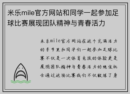 米乐mile官方网站和同学一起参加足球比赛展现团队精神与青春活力