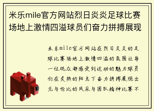 米乐mile官方网站烈日炎炎足球比赛场地上激情四溢球员们奋力拼搏展现风采