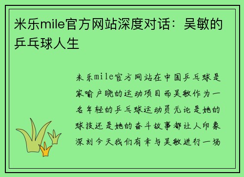 米乐mile官方网站深度对话：吴敏的乒乓球人生