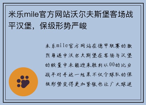 米乐mile官方网站沃尔夫斯堡客场战平汉堡，保级形势严峻