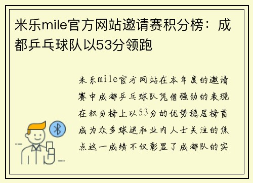 米乐mile官方网站邀请赛积分榜：成都乒乓球队以53分领跑