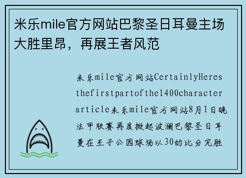 米乐mile官方网站巴黎圣日耳曼主场大胜里昂，再展王者风范