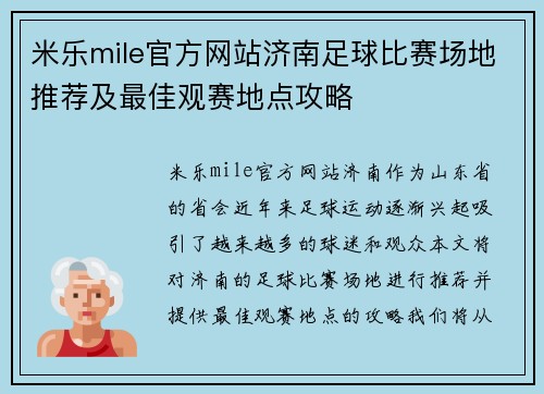 米乐mile官方网站济南足球比赛场地推荐及最佳观赛地点攻略
