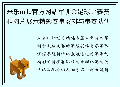 米乐mile官方网站军训会足球比赛赛程图片展示精彩赛事安排与参赛队伍信息