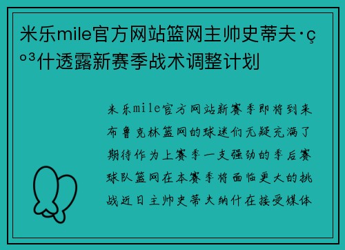 米乐mile官方网站篮网主帅史蒂夫·纳什透露新赛季战术调整计划