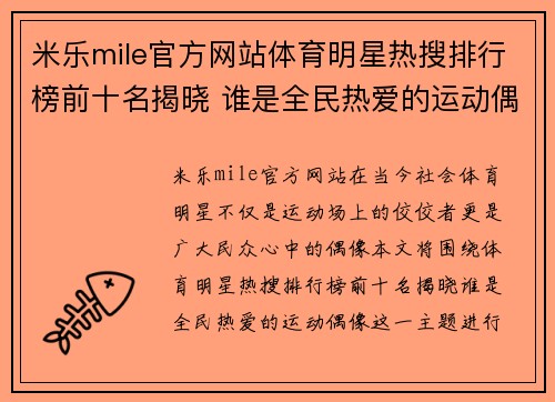米乐mile官方网站体育明星热搜排行榜前十名揭晓 谁是全民热爱的运动偶像