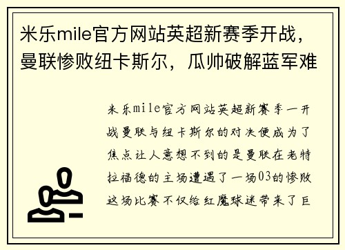 米乐mile官方网站英超新赛季开战，曼联惨败纽卡斯尔，瓜帅破解蓝军难题
