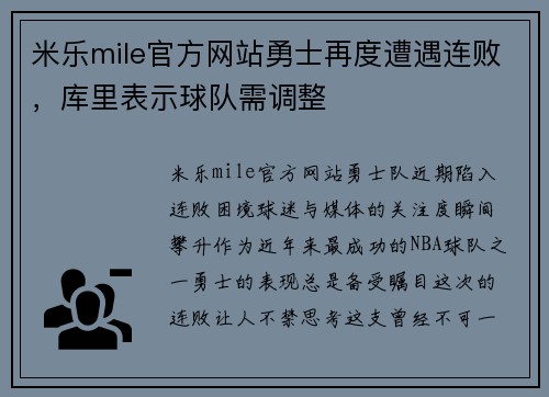 米乐mile官方网站勇士再度遭遇连败，库里表示球队需调整