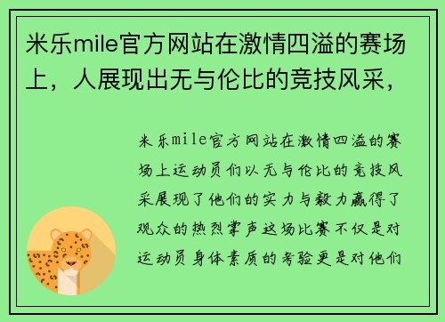 米乐mile官方网站在激情四溢的赛场上，人展现出无与伦比的竞技风采，赢得了观众的热烈掌声