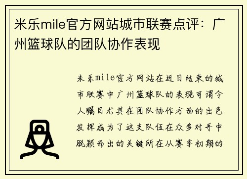 米乐mile官方网站城市联赛点评：广州篮球队的团队协作表现