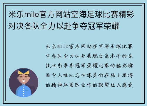 米乐mile官方网站空海足球比赛精彩对决各队全力以赴争夺冠军荣耀