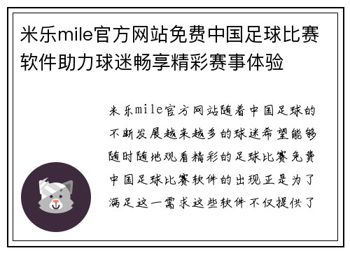米乐mile官方网站免费中国足球比赛软件助力球迷畅享精彩赛事体验