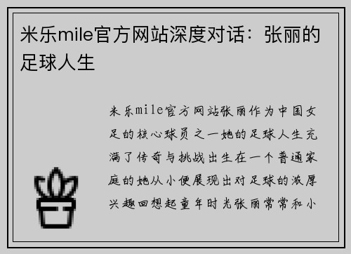 米乐mile官方网站深度对话：张丽的足球人生