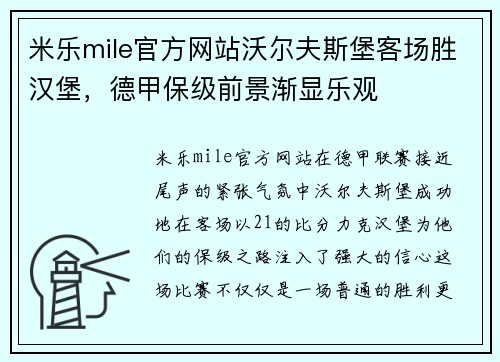 米乐mile官方网站沃尔夫斯堡客场胜汉堡，德甲保级前景渐显乐观