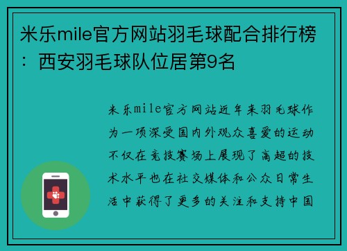 米乐mile官方网站羽毛球配合排行榜：西安羽毛球队位居第9名