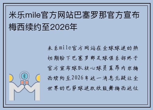 米乐mile官方网站巴塞罗那官方宣布梅西续约至2026年