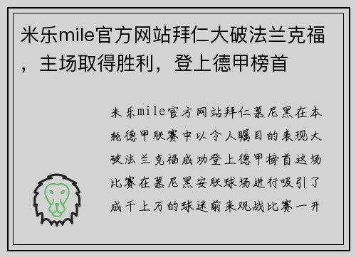 米乐mile官方网站拜仁大破法兰克福，主场取得胜利，登上德甲榜首