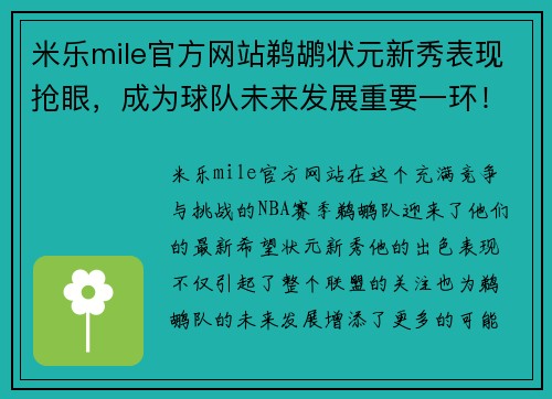 米乐mile官方网站鹈鹕状元新秀表现抢眼，成为球队未来发展重要一环！