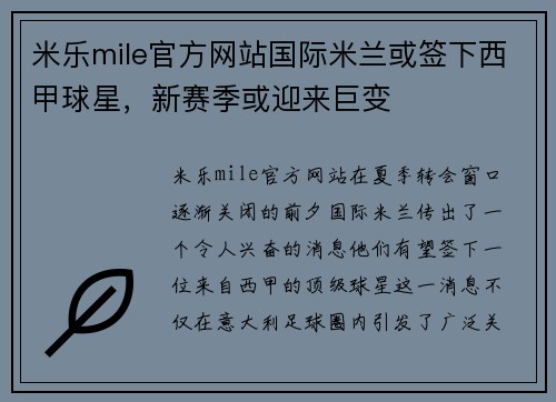米乐mile官方网站国际米兰或签下西甲球星，新赛季或迎来巨变