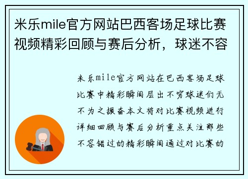 米乐mile官方网站巴西客场足球比赛视频精彩回顾与赛后分析，球迷不容错过的精彩瞬间