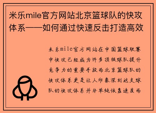 米乐mile官方网站北京篮球队的快攻体系——如何通过快速反击打造高效进攻