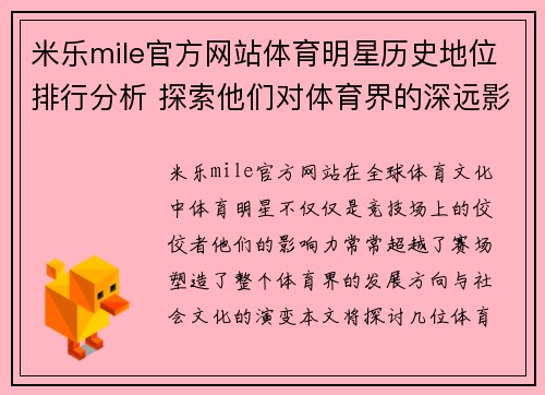 米乐mile官方网站体育明星历史地位排行分析 探索他们对体育界的深远影响与贡献