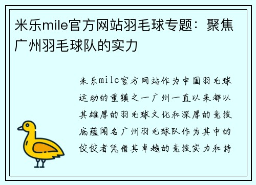 米乐mile官方网站羽毛球专题：聚焦广州羽毛球队的实力