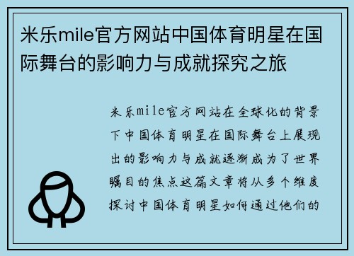 米乐mile官方网站中国体育明星在国际舞台的影响力与成就探究之旅