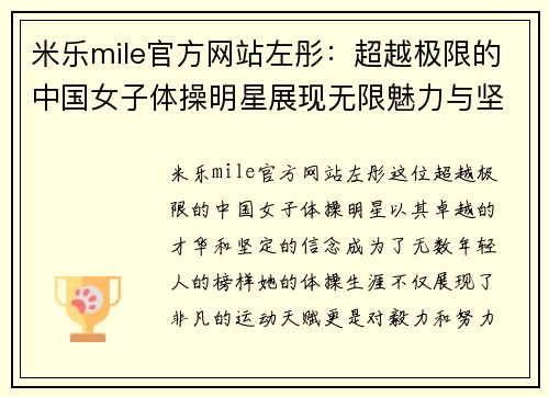 米乐mile官方网站左彤：超越极限的中国女子体操明星展现无限魅力与坚定信念