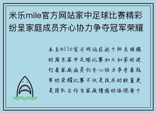 米乐mile官方网站家中足球比赛精彩纷呈家庭成员齐心协力争夺冠军荣耀