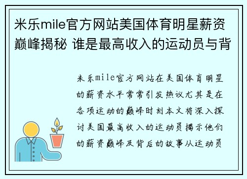 米乐mile官方网站美国体育明星薪资巅峰揭秘 谁是最高收入的运动员与背后故事