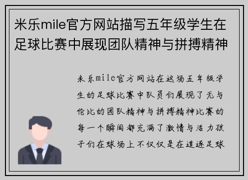 米乐mile官方网站描写五年级学生在足球比赛中展现团队精神与拼搏精神的精彩作文