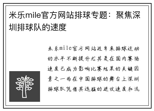 米乐mile官方网站排球专题：聚焦深圳排球队的速度