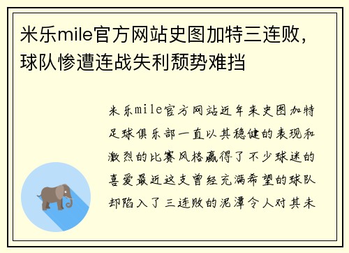米乐mile官方网站史图加特三连败，球队惨遭连战失利颓势难挡