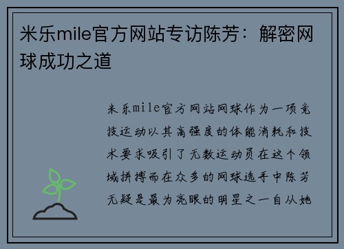 米乐mile官方网站专访陈芳：解密网球成功之道