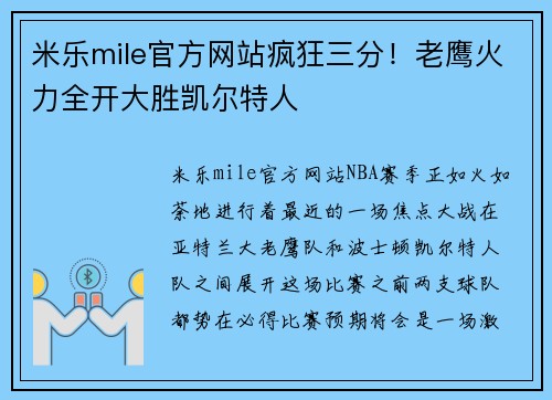 米乐mile官方网站疯狂三分！老鹰火力全开大胜凯尔特人