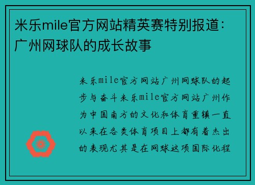 米乐mile官方网站精英赛特别报道：广州网球队的成长故事