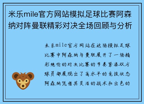 米乐mile官方网站模拟足球比赛阿森纳对阵曼联精彩对决全场回顾与分析