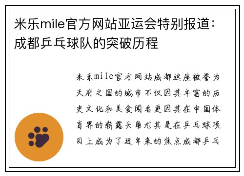 米乐mile官方网站亚运会特别报道：成都乒乓球队的突破历程