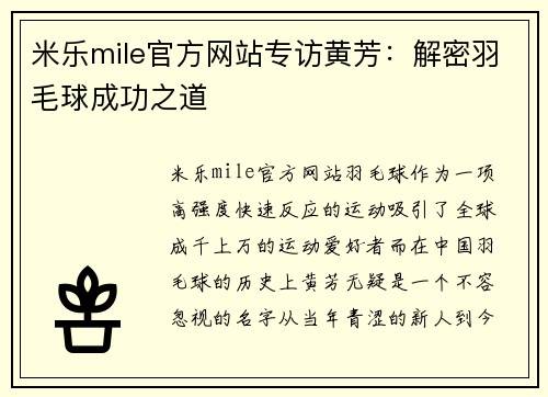 米乐mile官方网站专访黄芳：解密羽毛球成功之道
