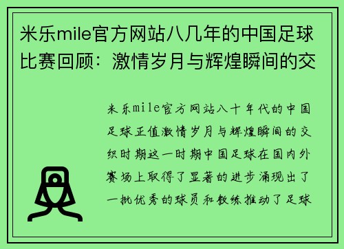 米乐mile官方网站八几年的中国足球比赛回顾：激情岁月与辉煌瞬间的交织