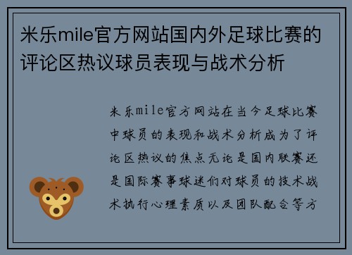 米乐mile官方网站国内外足球比赛的评论区热议球员表现与战术分析