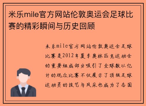 米乐mile官方网站伦敦奥运会足球比赛的精彩瞬间与历史回顾