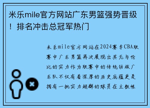 米乐mile官方网站广东男篮强势晋级！排名冲击总冠军热门