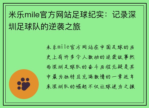 米乐mile官方网站足球纪实：记录深圳足球队的逆袭之旅