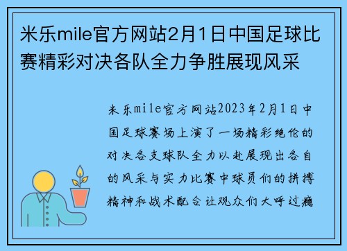 米乐mile官方网站2月1日中国足球比赛精彩对决各队全力争胜展现风采