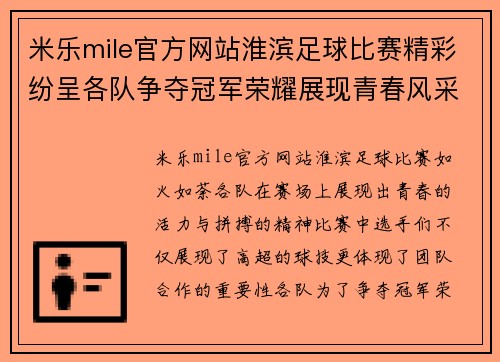 米乐mile官方网站淮滨足球比赛精彩纷呈各队争夺冠军荣耀展现青春风采
