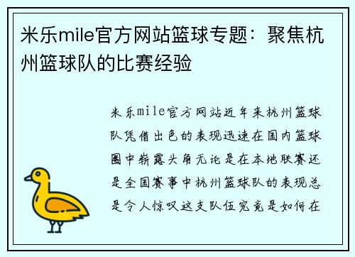 米乐mile官方网站篮球专题：聚焦杭州篮球队的比赛经验